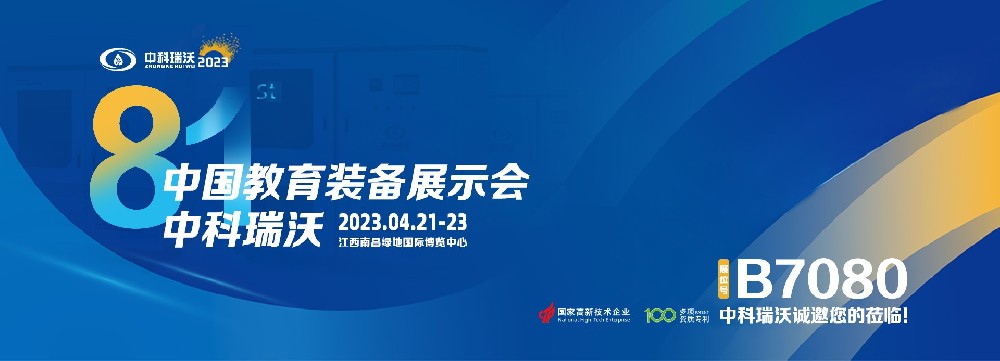 2023年南昌中國(guó)教育裝備展即將盛大開(kāi)幕！|中科瑞沃邀您觀(guān)展